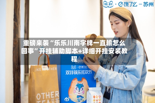 重磅来袭“乐乐川南字牌一直输怎么回事”开挂辅助脚本+详细开挂安装教程