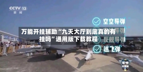 万能开挂辅助“九天大厅到底真的有挂吗”通用版下载教程
