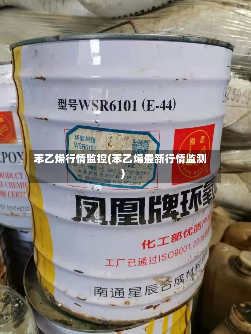 苯乙烯行情监控(苯乙烯最新行情监测)-第3张图片