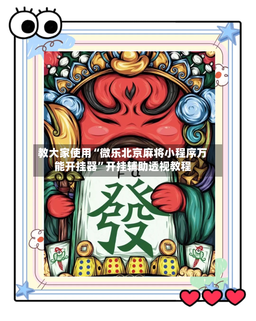 教大家使用“微乐北京麻将小程序万能开挂器”开挂辅助透视教程
