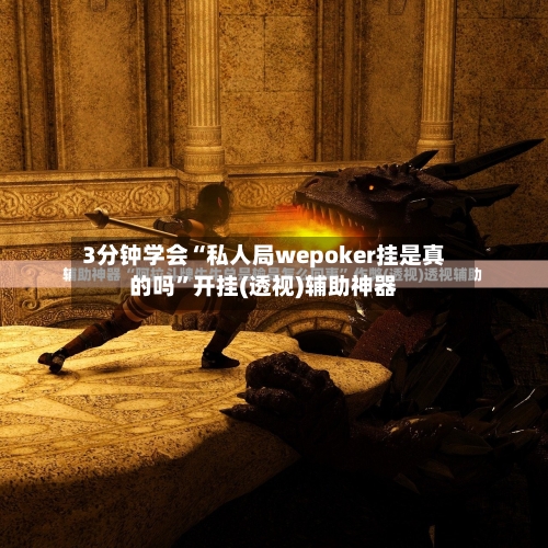 3分钟学会“私人局wepoker挂是真的吗	”开挂(透视)辅助神器-第3张图片