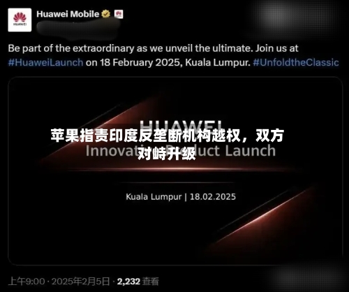 苹果指责印度反垄断机构越权，双方对峙升级-第2张图片