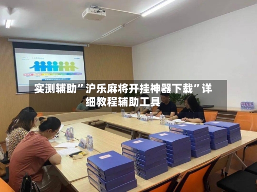 实测辅助”沪乐麻将开挂神器下载”详细教程辅助工具-第2张图片