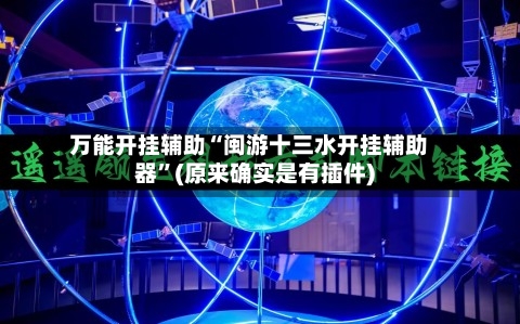 万能开挂辅助“闽游十三水开挂辅助器”(原来确实是有插件)-第2张图片