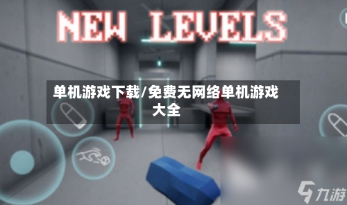 单机游戏下载/免费无网络单机游戏大全-第2张图片
