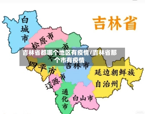 吉林省都哪个地区有疫情/吉林省那个市有疫情