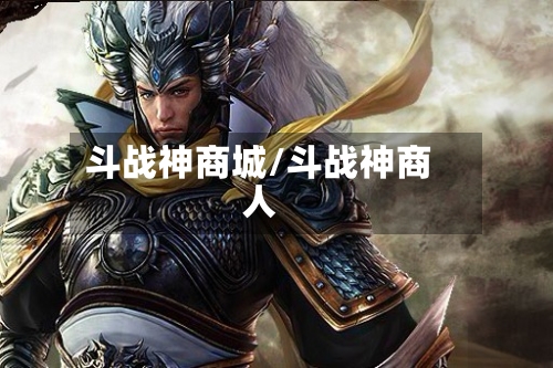 斗战神商城/斗战神商人