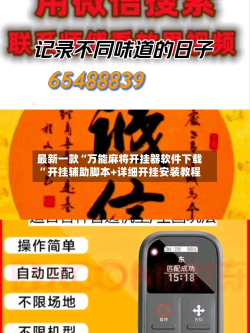 最新一款“万能麻将开挂器软件下载”开挂辅助脚本+详细开挂安装教程-第2张图片