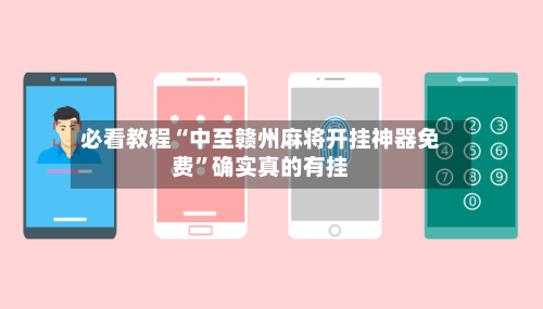 必看教程“中至赣州麻将开挂神器免费”确实真的有挂-第3张图片