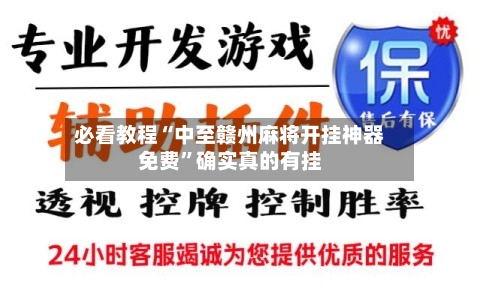 必看教程“中至赣州麻将开挂神器免费”确实真的有挂