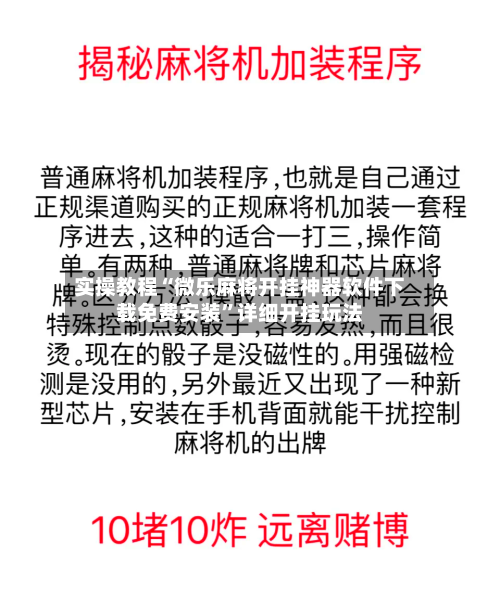 实操教程“微乐麻将开挂神器软件下载免费安装”详细开挂玩法