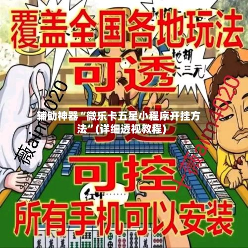 辅助神器“微乐卡五星小程序开挂方法	”(详细透视教程)-第2张图片