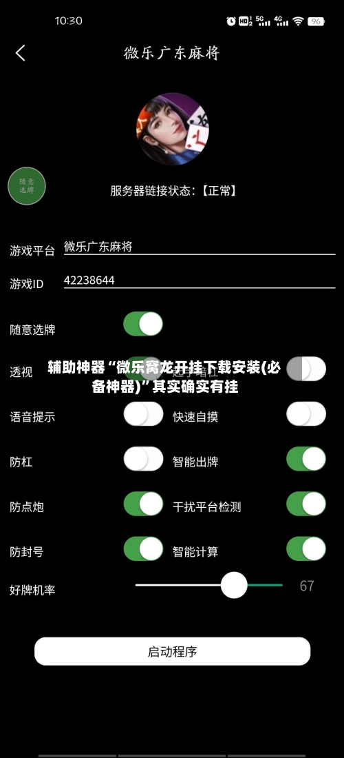 辅助神器“微乐窝龙开挂下载安装(必备神器)	”其实确实有挂-第2张图片