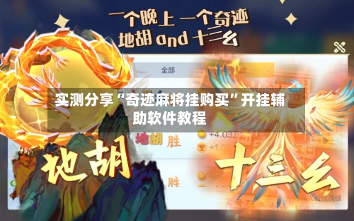 实测分享“奇迹麻将挂购买	”开挂辅助软件教程-第3张图片