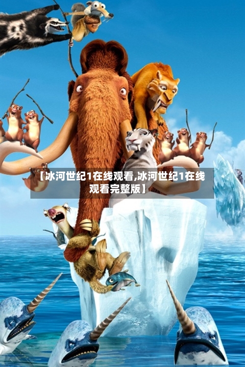 【冰河世纪1在线观看,冰河世纪1在线观看完整版】