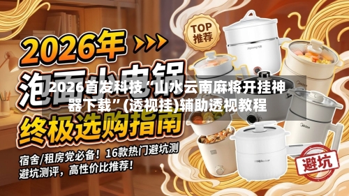 2026首发科技“山水云南麻将开挂神器下载”(透视挂)辅助透视教程