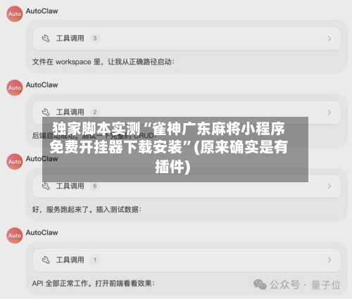 独家脚本实测“雀神广东麻将小程序免费开挂器下载安装”(原来确实是有插件)-第3张图片