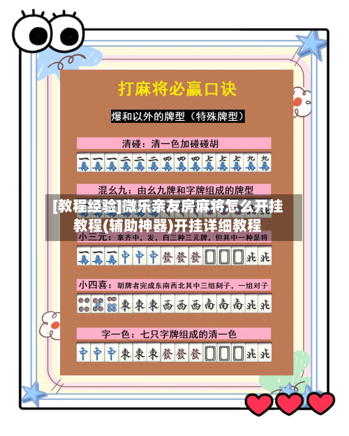 [教程经验]微乐亲友房麻将怎么开挂教程(辅助神器)开挂详细教程