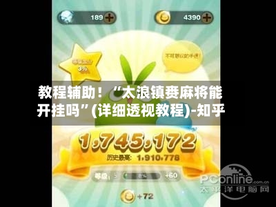 教程辅助！“太浪镇赉麻将能开挂吗	”(详细透视教程)-知乎-第2张图片