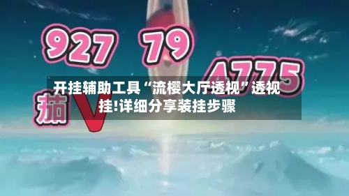 开挂辅助工具“流樱大厅透视”透视挂!详细分享装挂步骤