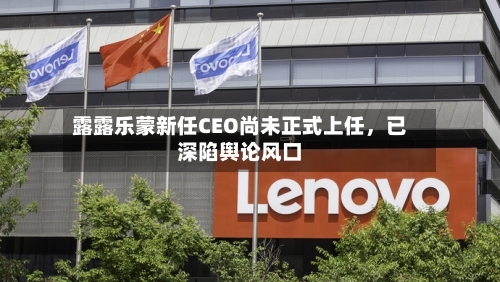 露露乐蒙新任CEO尚未正式上任，已深陷舆论风口-第2张图片