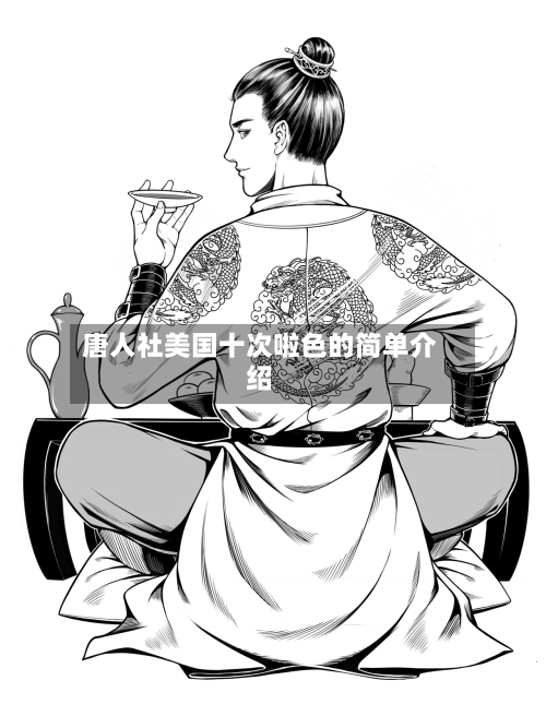 唐人社美国十次啦色的简单介绍-第2张图片