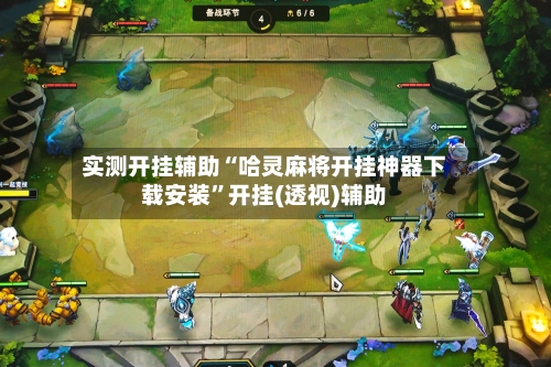 实测开挂辅助“哈灵麻将开挂神器下载安装”开挂(透视)辅助-第3张图片
