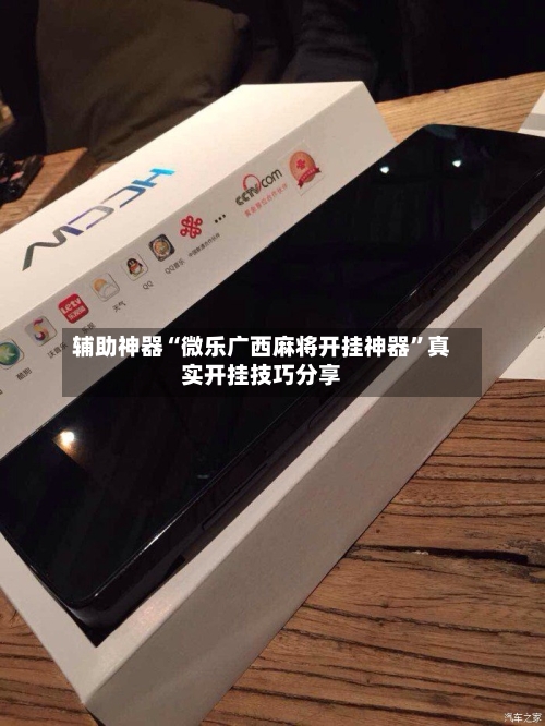 辅助神器“微乐广西麻将开挂神器	”真实开挂技巧分享-第2张图片