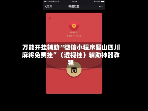 万能开挂辅助“微信小程序蜀山四川麻将免费挂”（透视挂）辅助神器教程-第2张图片
