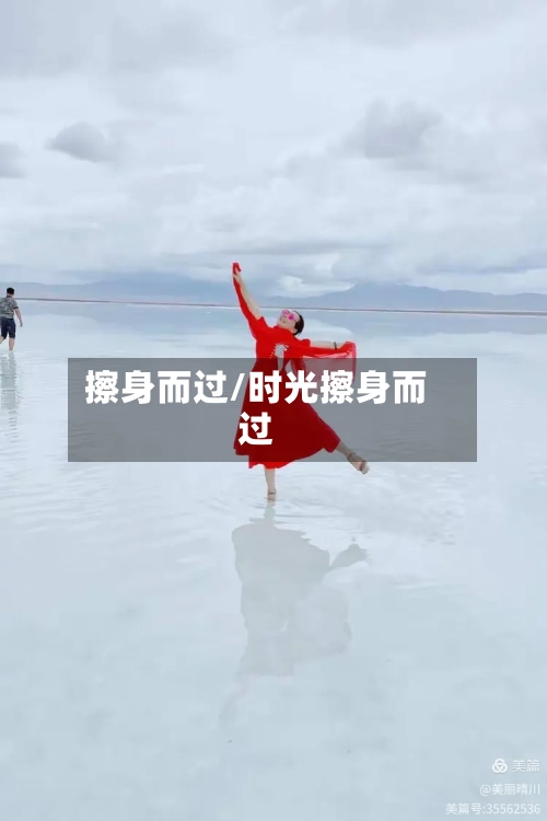 擦身而过/时光擦身而过-第2张图片