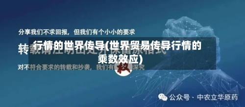 行情的世界传导(世界贸易传导行情的乘数效应)-第3张图片
