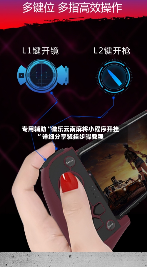 专用辅助“微乐云南麻将小程序开挂”详细分享装挂步骤教程