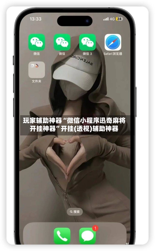 玩家辅助神器“微信小程序迅奇麻将开挂神器”开挂(透视)辅助神器