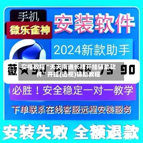 实操教程“天天南通长牌开挂辅助软件”开挂(透视)辅助教程