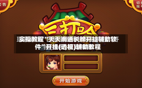 实操教程“天天南通长牌开挂辅助软件	”开挂(透视)辅助教程-第2张图片