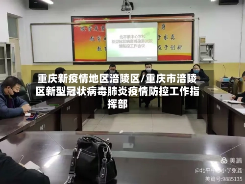 重庆新疫情地区涪陵区/重庆市涪陵区新型冠状病毒肺炎疫情防控工作指挥部