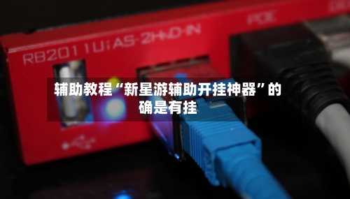 辅助教程“新星游辅助开挂神器”的确是有挂-第3张图片