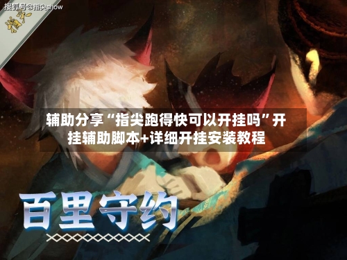 辅助分享“指尖跑得快可以开挂吗”开挂辅助脚本+详细开挂安装教程-第2张图片