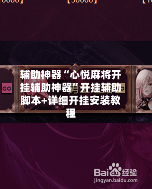 辅助神器“心悦麻将开挂辅助神器”开挂辅助脚本+详细开挂安装教程
