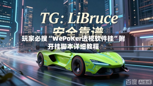 玩家必搜“WePoKer透视软件挂”附开挂脚本详细教程