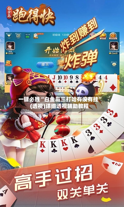 一键必胜“白金岛三打哈有没有挂”(透视)详细透视辅助教程
