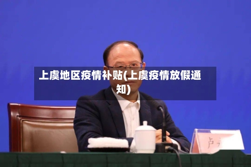 上虞地区疫情补贴(上虞疫情放假通知)