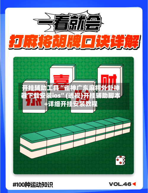 开挂辅助工具“雀神广东麻将外卦神器下载安装ios”(透视)开挂辅助脚本+详细开挂安装教程