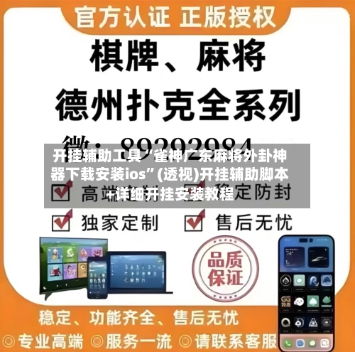 开挂辅助工具“雀神广东麻将外卦神器下载安装ios”(透视)开挂辅助脚本+详细开挂安装教程-第3张图片