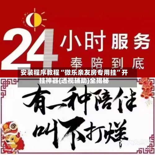 安装程序教程“微乐亲友房专用挂”开挂神器{透视辅助}全揭秘