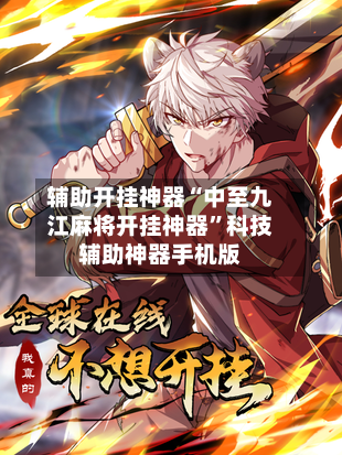 辅助开挂神器“中至九江麻将开挂神器”科技辅助神器手机版