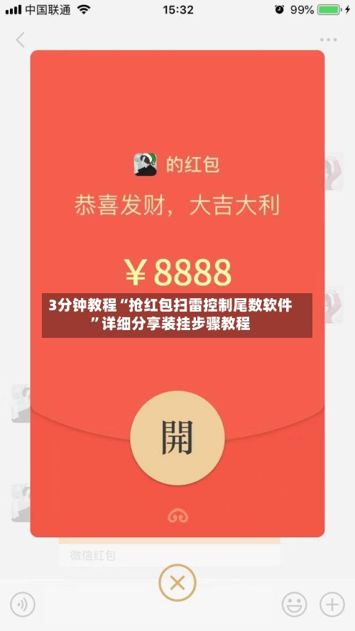 3分钟教程“抢红包扫雷控制尾数软件	”详细分享装挂步骤教程-第2张图片