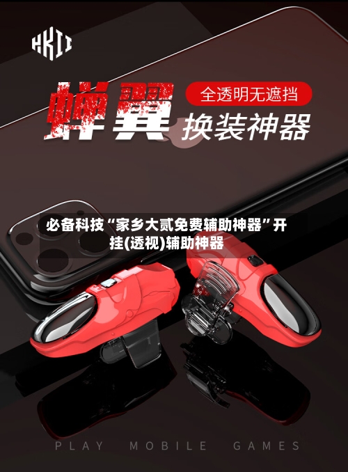 必备科技“家乡大贰免费辅助神器”开挂(透视)辅助神器-第2张图片