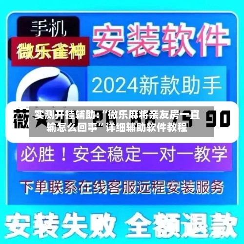 实测开挂辅助:“微乐麻将亲友房一直输怎么回事”详细辅助软件教程-第2张图片