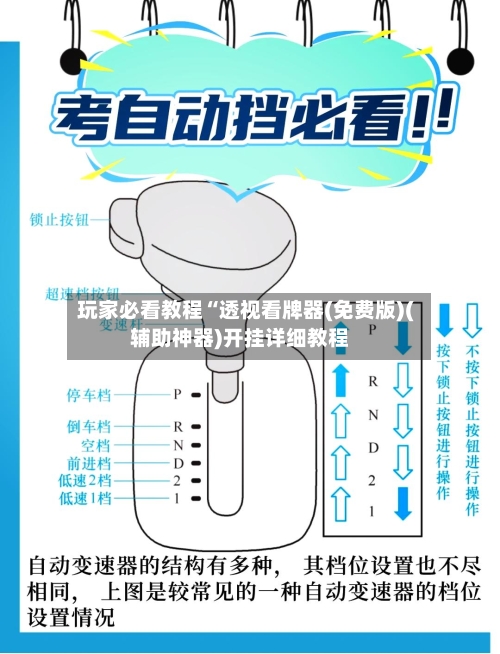 玩家必看教程“透视看牌器(免费版)(辅助神器)开挂详细教程-第2张图片